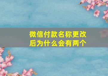 微信付款名称更改后为什么会有两个