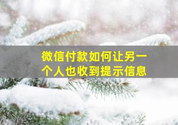 微信付款如何让另一个人也收到提示信息