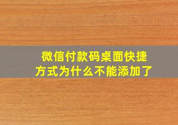 微信付款码桌面快捷方式为什么不能添加了