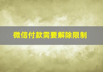 微信付款需要解除限制