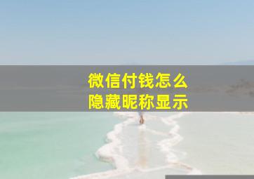 微信付钱怎么隐藏昵称显示