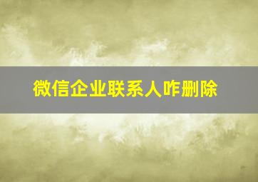 微信企业联系人咋删除