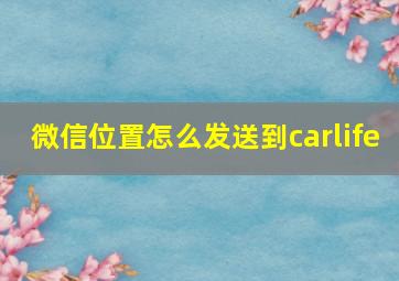 微信位置怎么发送到carlife