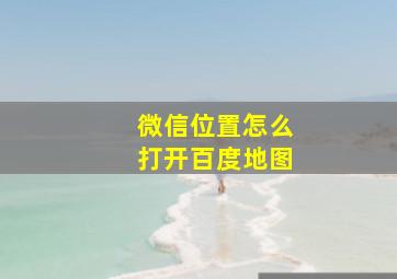 微信位置怎么打开百度地图