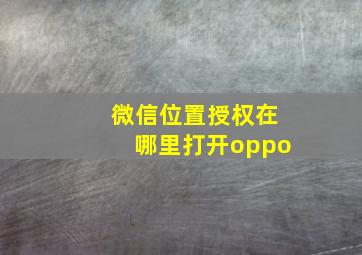 微信位置授权在哪里打开oppo