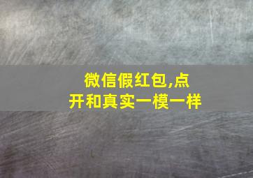 微信假红包,点开和真实一模一样