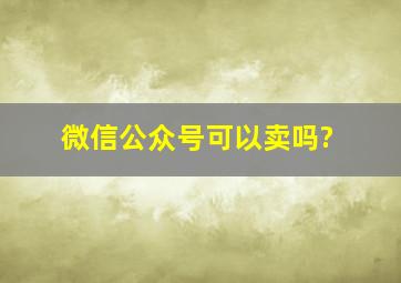 微信公众号可以卖吗?