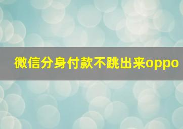 微信分身付款不跳出来oppo