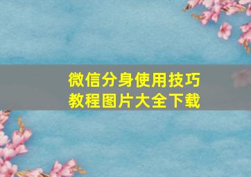 微信分身使用技巧教程图片大全下载