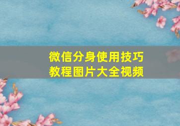 微信分身使用技巧教程图片大全视频