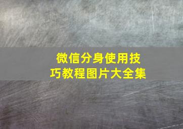 微信分身使用技巧教程图片大全集