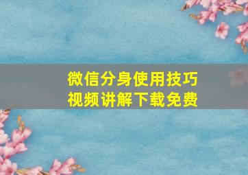 微信分身使用技巧视频讲解下载免费