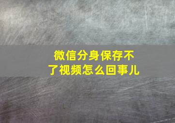 微信分身保存不了视频怎么回事儿