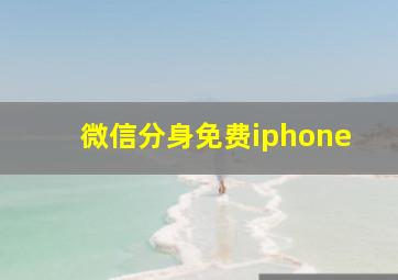 微信分身免费iphone