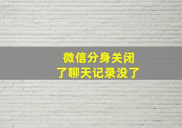 微信分身关闭了聊天记录没了