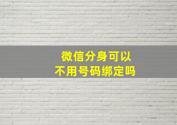 微信分身可以不用号码绑定吗