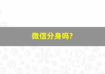 微信分身吗?