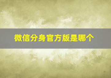 微信分身官方版是哪个