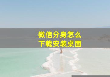 微信分身怎么下载安装桌面