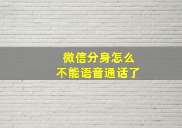 微信分身怎么不能语音通话了