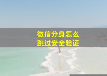 微信分身怎么跳过安全验证