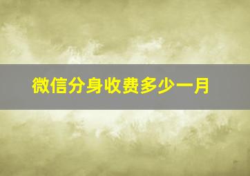 微信分身收费多少一月