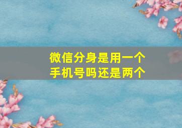 微信分身是用一个手机号吗还是两个