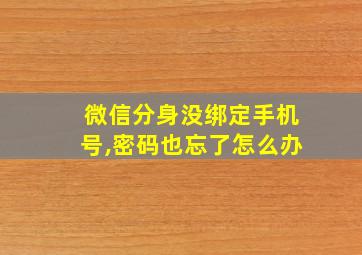 微信分身没绑定手机号,密码也忘了怎么办