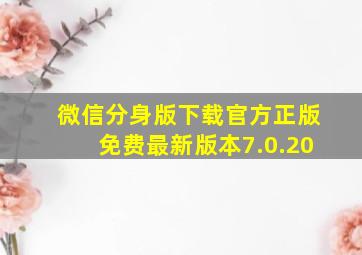 微信分身版下载官方正版免费最新版本7.0.20