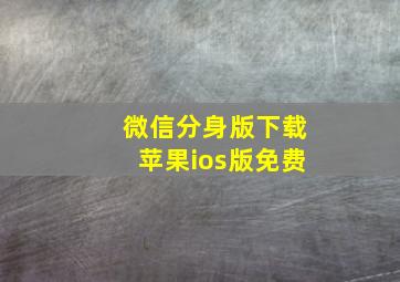 微信分身版下载苹果ios版免费