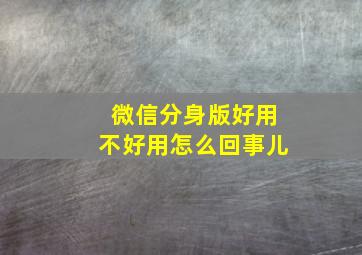 微信分身版好用不好用怎么回事儿