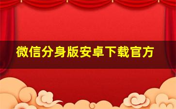 微信分身版安卓下载官方