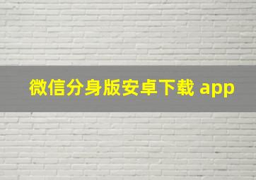 微信分身版安卓下载 app