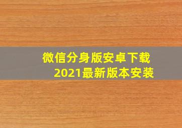 微信分身版安卓下载2021最新版本安装