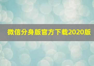 微信分身版官方下载2020版