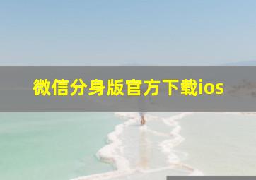 微信分身版官方下载ios