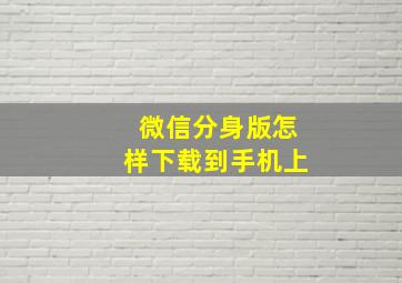 微信分身版怎样下载到手机上