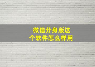 微信分身版这个软件怎么样用