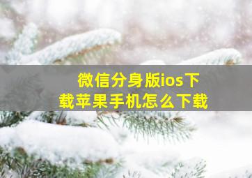 微信分身版ios下载苹果手机怎么下载