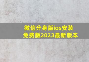 微信分身版ios安装免费版2023最新版本