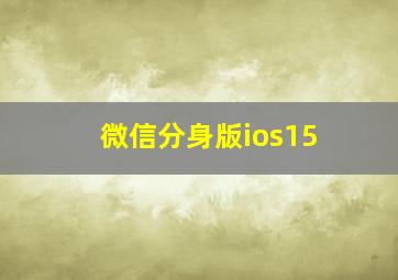 微信分身版ios15