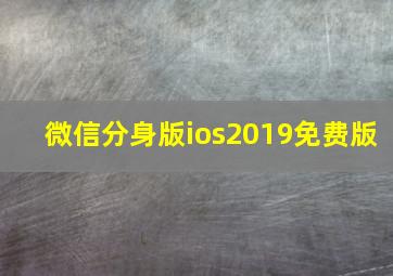 微信分身版ios2019免费版