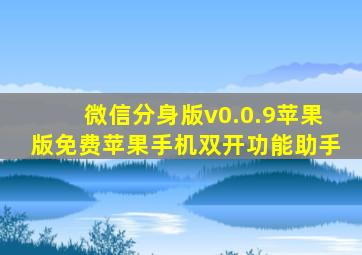 微信分身版v0.0.9苹果版免费苹果手机双开功能助手