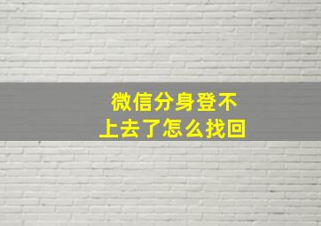 微信分身登不上去了怎么找回