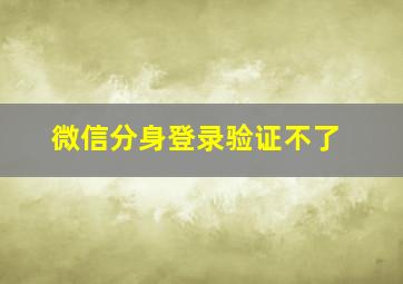 微信分身登录验证不了