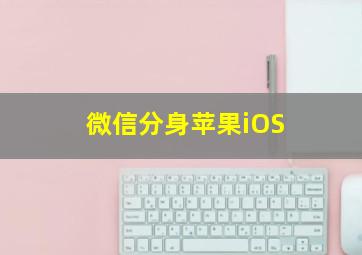 微信分身苹果iOS