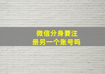 微信分身要注册另一个账号吗