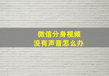 微信分身视频没有声音怎么办