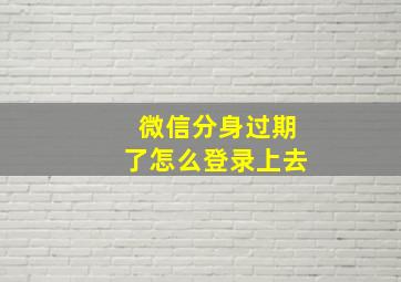 微信分身过期了怎么登录上去