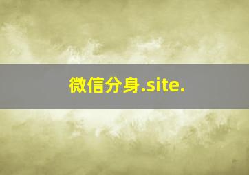 微信分身.site.